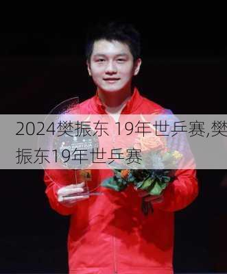 樊振东 19年世乒赛,樊振东19年世乒赛