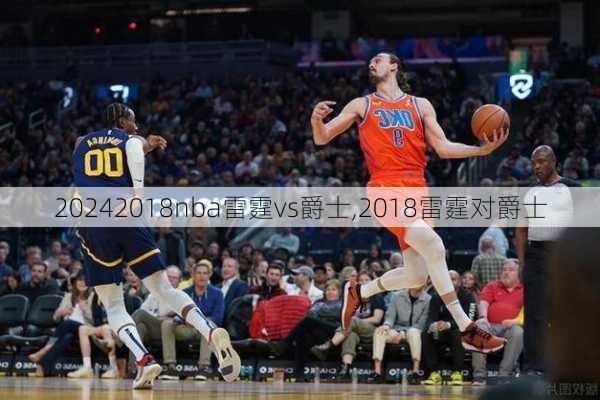 2018nba雷霆vs爵士,2018雷霆对爵士