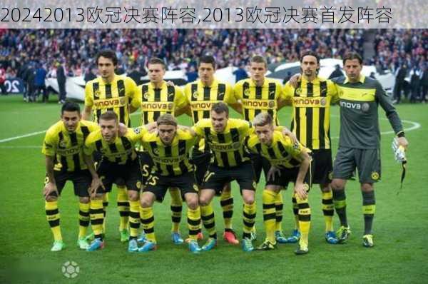 2013欧冠决赛阵容,2013欧冠决赛首发阵容