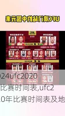 ufc2020年比赛时间表,ufc2020年比赛时间表及地点