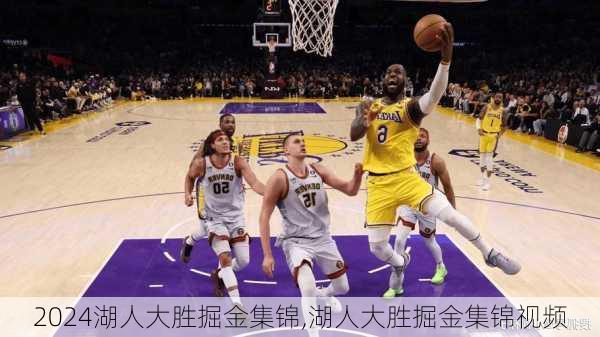 湖人大胜掘金集锦,湖人大胜掘金集锦视频