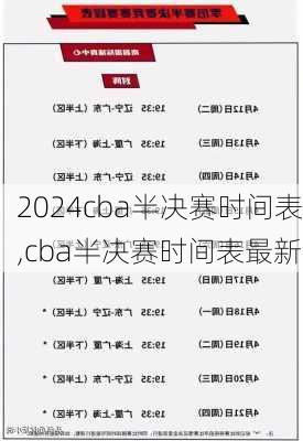 cba半决赛时间表,cba半决赛时间表最新