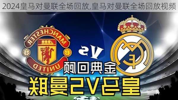 皇马对曼联全场回放,皇马对曼联全场回放视频
