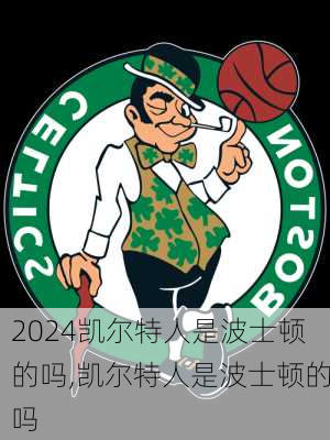 凯尔特人是波士顿的吗,凯尔特人是波士顿的吗