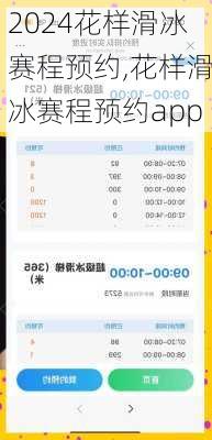花样滑冰赛程预约,花样滑冰赛程预约app