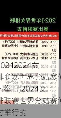 2024女排联赛世界分站赛何时举行,2024女排联赛世界分站赛何时举行的