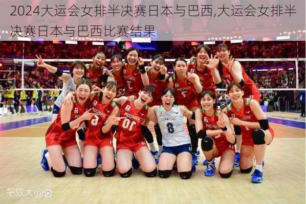 大运会女排半决赛日本与巴西,大运会女排半决赛日本与巴西比赛结果
