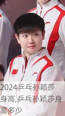 乒乓孙颖莎身高,乒乓孙颖莎身高多少