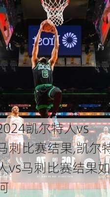 凯尔特人vs马刺比赛结果,凯尔特人vs马刺比赛结果如何