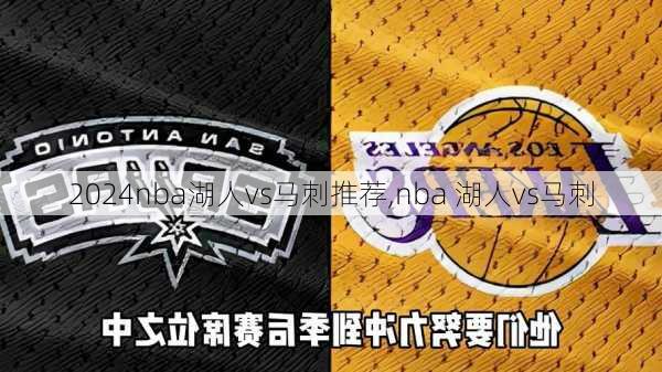 nba湖人vs马刺推荐,nba 湖人vs马刺