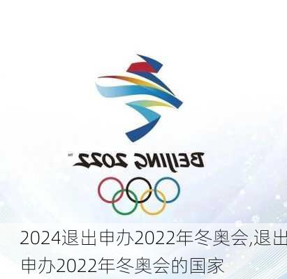 退出申办2022年冬奥会,退出申办2022年冬奥会的国家