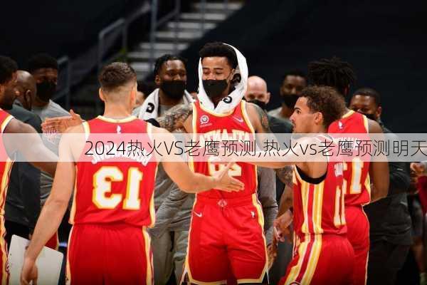 热火VS老鹰预测,热火vs老鹰预测明天