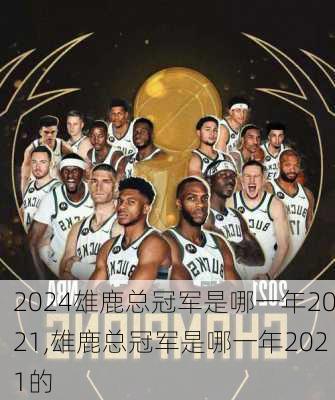 雄鹿总冠军是哪一年2021,雄鹿总冠军是哪一年2021的