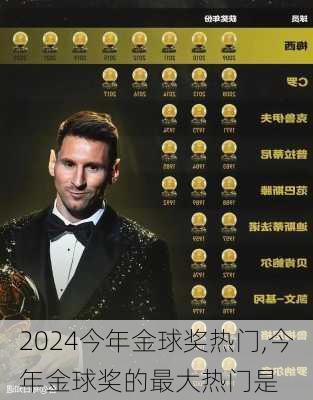 今年金球奖热门,今年金球奖的最大热门是