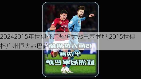 2015年世俱杯广州恒大vs巴塞罗那,2015世俱杯广州恒大vs巴萨