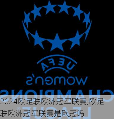 欧足联欧洲冠军联赛,欧足联欧洲冠军联赛是欧冠吗