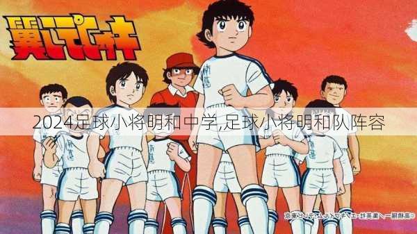 足球小将明和中学,足球小将明和队阵容