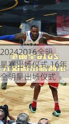 2016全明星赛出场仪式,16年全明星出场仪式