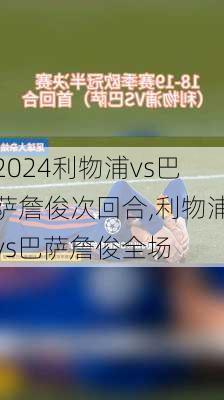 利物浦vs巴萨詹俊次回合,利物浦vs巴萨詹俊全场