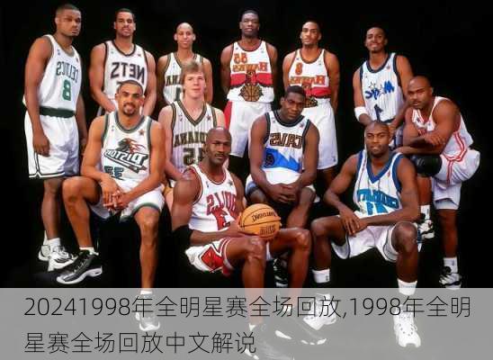 1998年全明星赛全场回放,1998年全明星赛全场回放中文解说