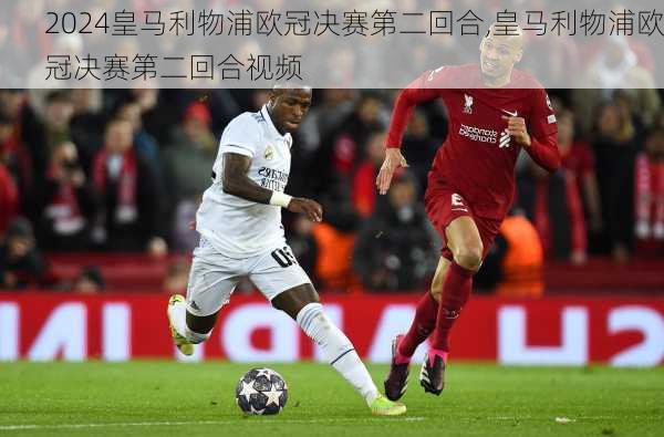 皇马利物浦欧冠决赛第二回合,皇马利物浦欧冠决赛第二回合视频