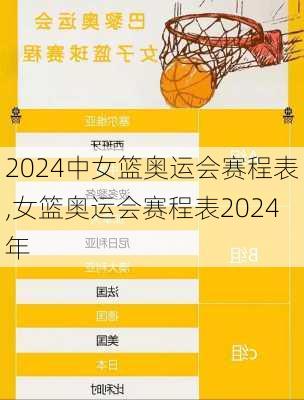 中女篮奥运会赛程表,女篮奥运会赛程表2024年