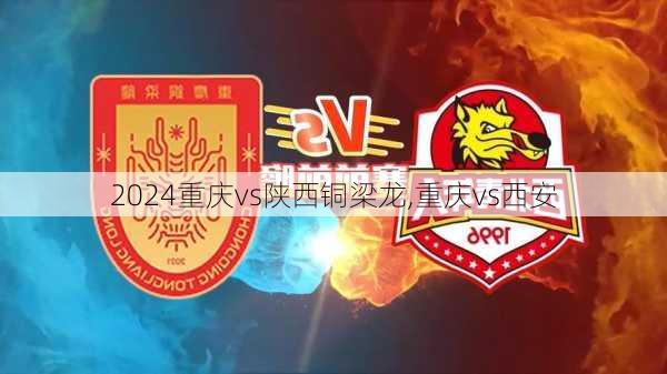 重庆vs陕西铜梁龙,重庆vs西安