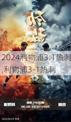 利物浦3:1热刺,利物浦3-1热刺