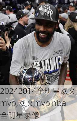 2014全明星欧文mvp,欧文mvp nba全明星录像