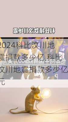 科比汶川地震捐款多少亿,科比汶川地震捐款多少亿元