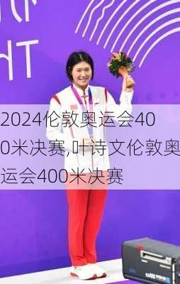 伦敦奥运会400米决赛,叶诗文伦敦奥运会400米决赛