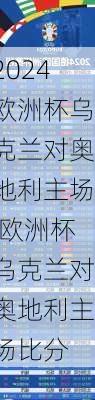 欧洲杯乌克兰对奥地利主场,欧洲杯乌克兰对奥地利主场比分