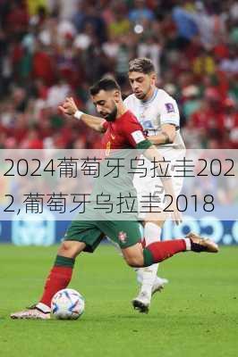 葡萄牙乌拉圭2022,葡萄牙乌拉圭2018