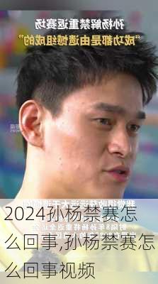 孙杨禁赛怎么回事,孙杨禁赛怎么回事视频