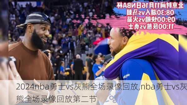 nba勇士vs灰熊全场录像回放,nba勇士vs灰熊全场录像回放第二节