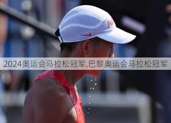 奥运会马拉松冠军,巴黎奥运会马拉松冠军