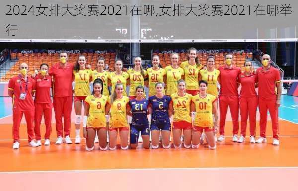 女排大奖赛2021在哪,女排大奖赛2021在哪举行