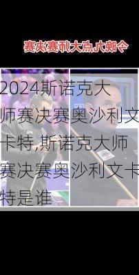 斯诺克大师赛决赛奥沙利文卡特,斯诺克大师赛决赛奥沙利文卡特是谁