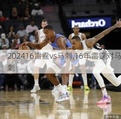 16雷霆vs马刺,16年雷霆对马刺