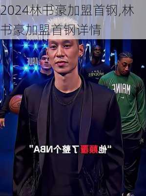 林书豪加盟首钢,林书豪加盟首钢详情