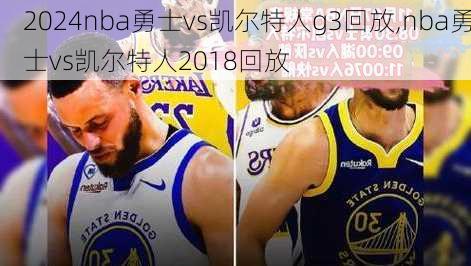 nba勇士vs凯尔特人g3回放,nba勇士vs凯尔特人2018回放