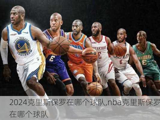 克里斯保罗在哪个球队,nba克里斯保罗在哪个球队