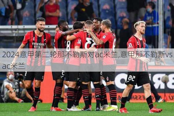 意甲第二轮那不勒斯对ac米兰,意甲那不勒斯vsac米兰