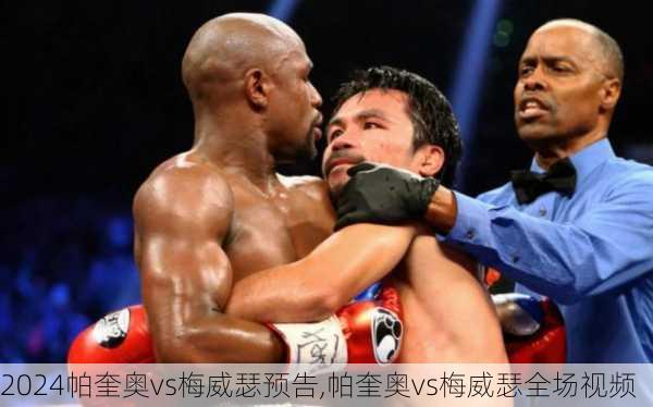 帕奎奥vs梅威瑟预告,帕奎奥vs梅威瑟全场视频