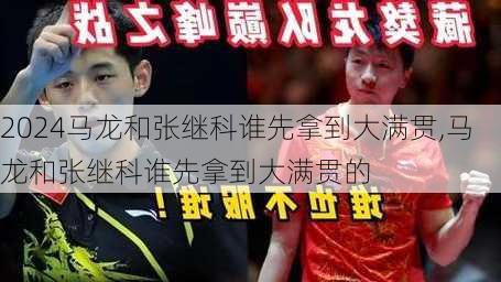 马龙和张继科谁先拿到大满贯,马龙和张继科谁先拿到大满贯的