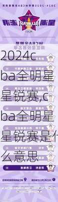 cba全明星星锐赛,cba全明星星锐赛是什么意思