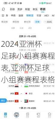 亚洲杯足球小组赛赛程表,亚洲杯足球小组赛赛程表格