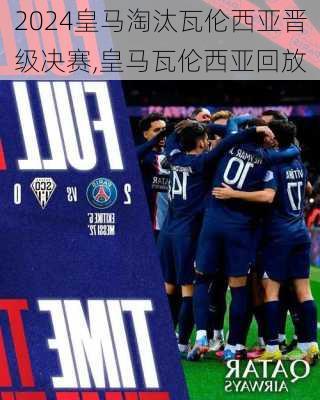 皇马淘汰瓦伦西亚晋级决赛,皇马瓦伦西亚回放