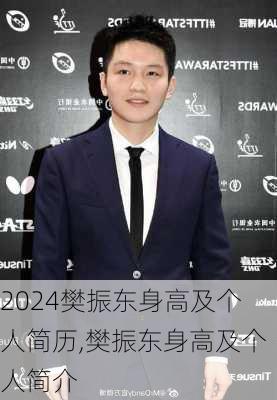 樊振东身高及个人简历,樊振东身高及个人简介