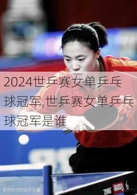 世乒赛女单乒乓球冠军,世乒赛女单乒乓球冠军是谁